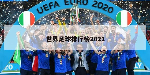 世界足球排行榜2021